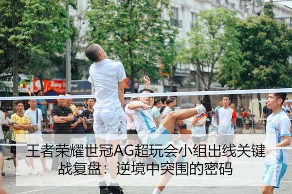 wang-zhe-rong-yao-shi-guan-chao-wan-hui-xiao-zu-chu-xian-guan-jian-zhan-fu-pan-ni-jing-zhong-tu-wei-de-mi-ma-2-451.jpg